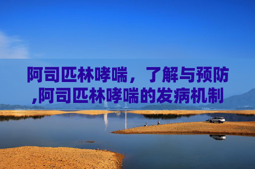阿司匹林哮喘，了解与预防,阿司匹林哮喘的发病机制