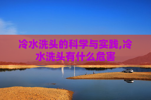 冷水洗头的科学与实践,冷水洗头有什么危害