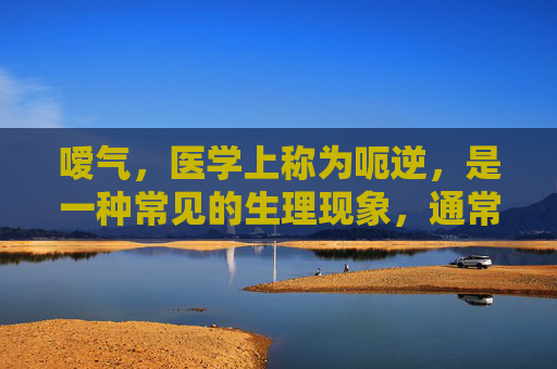 嗳气，医学上称为呃逆，是一种常见的生理现象，通常表现为突然的、不自主的、有节奏的声门关闭和开放的动作。这种声音类似于嗝或咕噜声，有时伴随着胃部不适感。,嗳气是什么意思读什么音