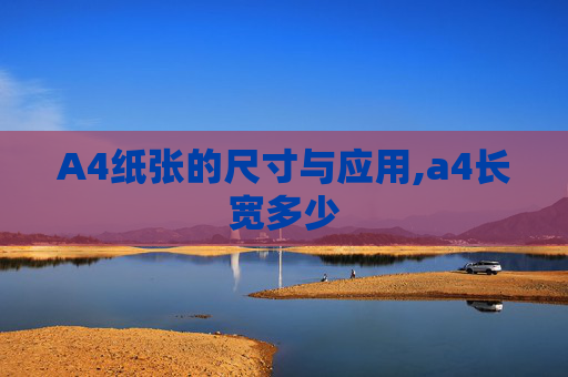 A4纸张的尺寸与应用,a4长宽多少