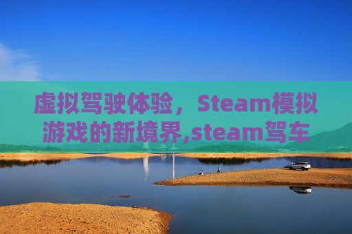 虚拟驾驶体验，Steam模拟游戏的新境界,steam驾车模拟