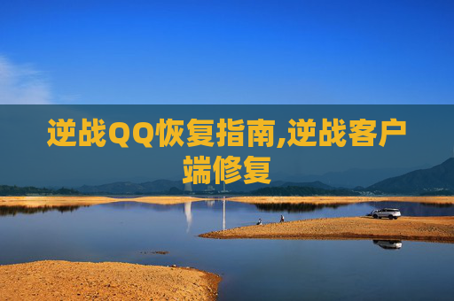 逆战QQ恢复指南,逆战客户端修复 逆战QQ恢复指南,逆战客户端修复