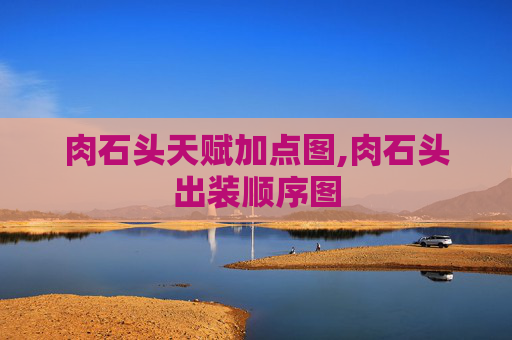 肉石头天赋加点图,肉石头出装顺序图