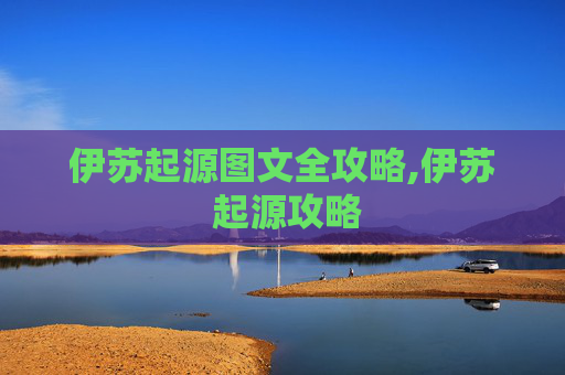 伊苏起源图文全攻略,伊苏 起源攻略