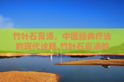 竹叶石膏汤，中医经典疗法的现代诠释,竹叶石膏汤的组成