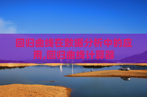 回归曲线在数据分析中的应用,回归曲线计算器