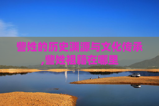 訾姓的历史渊源与文化传承,訾姓祖籍在哪里