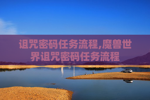 诅咒密码任务流程,魔兽世界诅咒密码任务流程