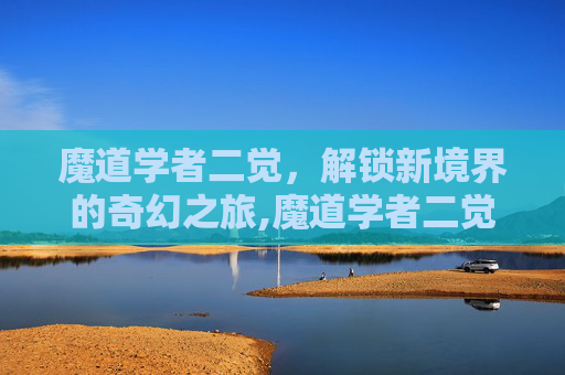 魔道学者二觉，解锁新境界的奇幻之旅,魔道学者二觉叫什么