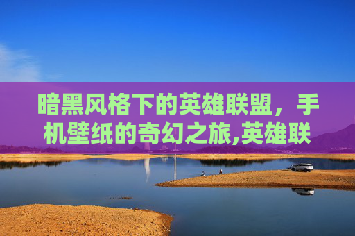 暗黑风格下的英雄联盟，手机壁纸的奇幻之旅,英雄联盟手机壁纸超清4k原图