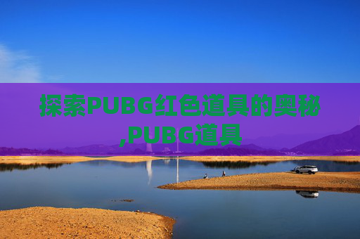 探索PUBG红色道具的奥秘,PUBG道具 探索PUBG红色道具的奥秘,PUBG道具