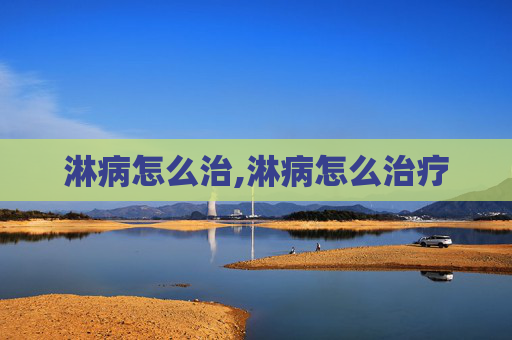 淋病怎么治,淋病怎么治疗
