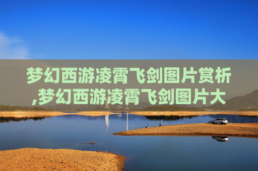 梦幻西游凌霄飞剑图片赏析,梦幻西游凌霄飞剑图片大全