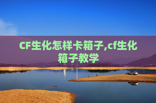 CF生化怎样卡箱子,cf生化箱子教学