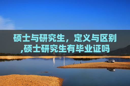 硕士与研究生，定义与区别,硕士研究生有毕业证吗