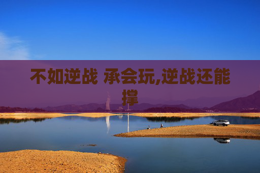 不如逆战 承会玩,逆战还能撑
