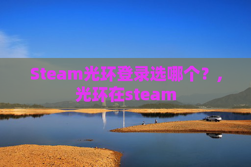 Steam光环登录选哪个？,光环在steam