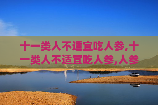 十一类人不适宜吃人参,十一类人不适宜吃人参,人参滴丸哪些人不能吃(3)