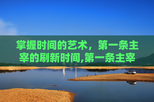 掌握时间的艺术，第一条主宰的刷新时间,第一条主宰的刷新时间是开局多少分钟?