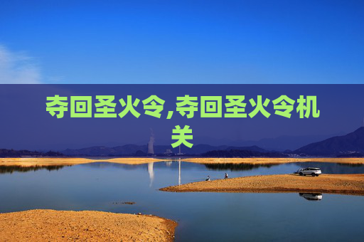夺回圣火令,夺回圣火令机关