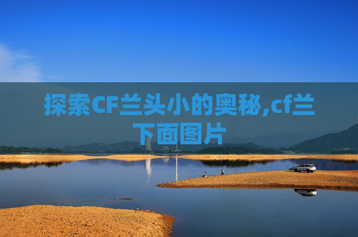 探索CF兰头小的奥秘,cf兰下面图片