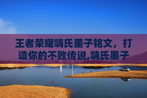 王者荣耀嗨氏墨子铭文，打造你的不败传说,嗨氏墨子出装