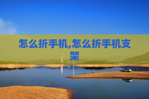 怎么折手机,怎么折手机支架