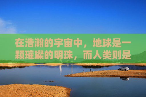 在浩瀚的宇宙中，地球是一颗璀璨的明珠，而人类则是这颗星球上最为活跃的生命体。在这个星球上，有一片广袤无垠的土地，它见证了人类文明的发展，承载了无数人的梦想与追求。这片土地就是——田和。,田和犬读什么