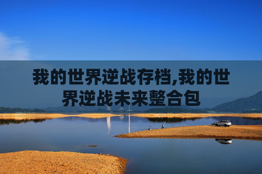 我的世界逆战存档,我的世界逆战未来整合包
