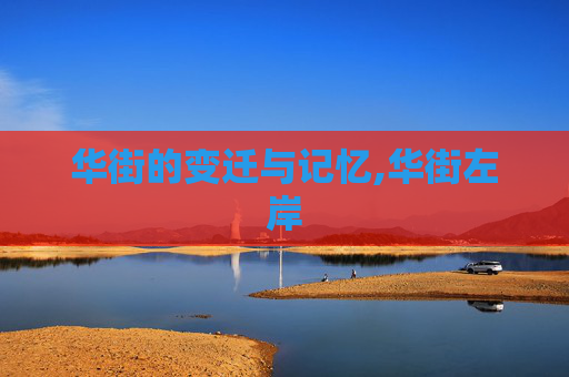 华街的变迁与记忆,华街左岸