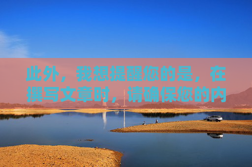 此外，我想提醒您的是，在撰写文章时，请确保您的内容是恰当、尊重他人的，并且符合社会道德和法律规定。避免使用任何形式的歧视性语言或敏感话题，以免引起不必要的争议和冲突。,女人下面照片视屏