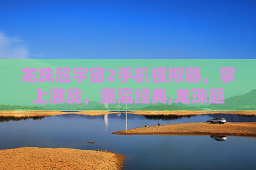 龙珠超宇宙2手机模拟器，掌上激战，重温经典,龙珠超宇宙2 mod