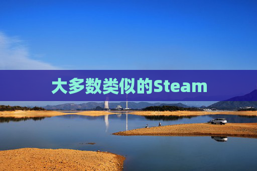 大多数类似的Steam 大多数类似的Steam