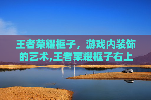 王者荣耀框子,游戏内装饰的艺术,王者荣耀框子右上角是龙头怎么回事 王者荣耀框子,游戏内装饰的艺术,王者荣耀框子右上角是龙头怎么回事