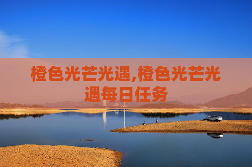 橙色光芒光遇,橙色光芒光遇每日任务
