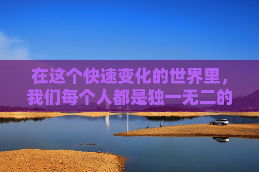在这个快速变化的世界里，我们每个人都是独一无二的存在。我们拥有不同的背景、经历和梦想，这些构成了我们独特的个性和身份。然而，在这一切的背后，有一个看不见的你始终伴随着我们，那就是我们自己。,你和您的区别