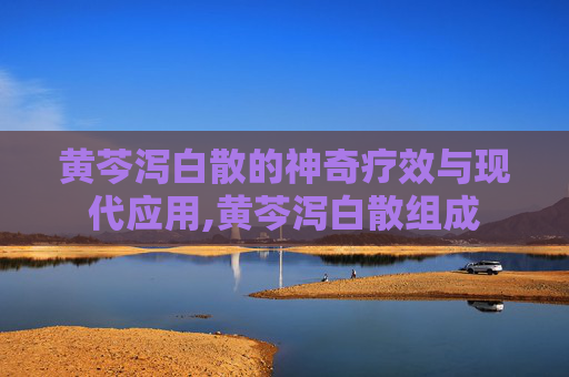黄芩泻白散的神奇疗效与现代应用,黄芩泻白散组成 黄芩泻白散的神奇疗效与现代应用,黄芩泻白散组成
