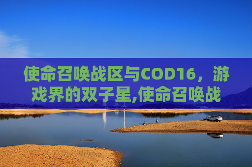 使命召唤战区与COD16，游戏界的双子星,使命召唤战区与主机服务器失去连接