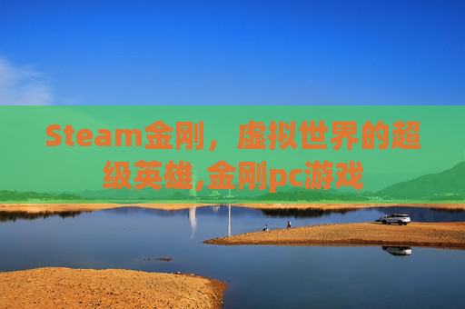 Steam金刚，虚拟世界的超级英雄,金刚pc游戏