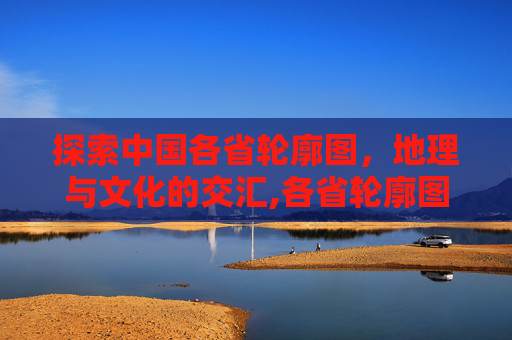 探索中国各省轮廓图，地理与文化的交汇,各省轮廓图 打印版