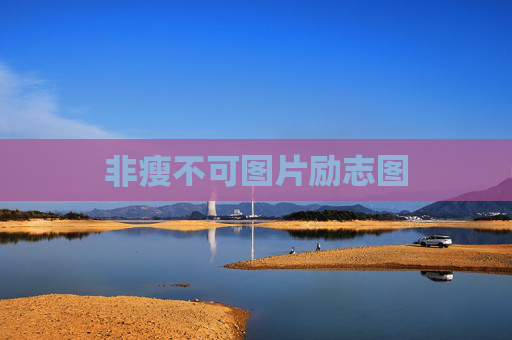 非瘦不可图片励志图 非瘦不可图片励志图