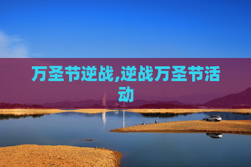 万圣节逆战,逆战万圣节活动