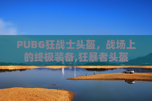PUBG狂战士头盔，战场上的终极装备,狂暴者头盔