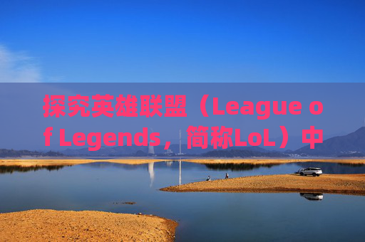 探究英雄联盟（League of Legends，简称LoL）中1060帧率的游戏体验,1060显卡打lol多少帧