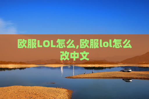 欧服LOL怎么,欧服lol怎么改中文
