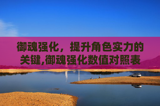 御魂强化，提升角色实力的关键,御魂强化数值对照表