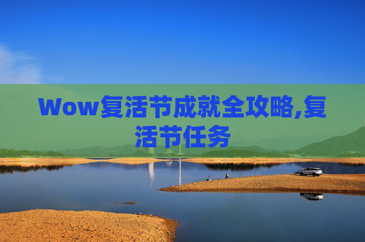 Wow复活节成就全攻略,复活节任务
