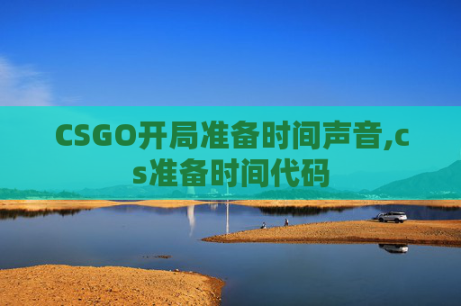 CSGO开局准备时间声音,cs准备时间代码