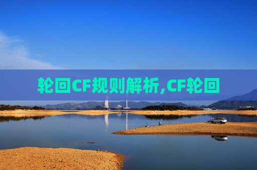 轮回CF规则解析,CF轮回