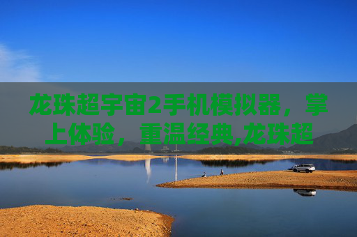 龙珠超宇宙2手机模拟器，掌上体验，重温经典,龙珠超宇宙2Mod以太模拟器
